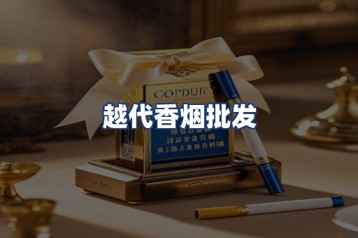 越代香烟批发